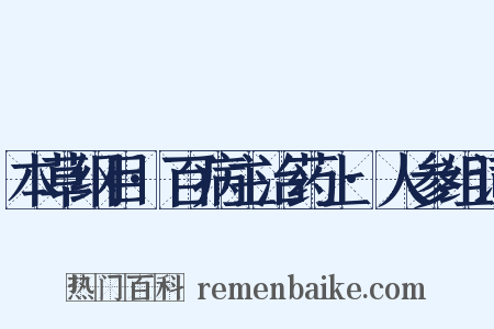 本草纲目·百病主治药上·人参组词是什么意思的图片